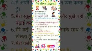 मेरा परिचय (Myself)| 10 Lines on Myself in Hindi | Mera Parichay | mera parichay hindi mein | Myself
