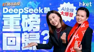 AI全線大爆發　「DeepSeek熱」重磅回歸？鮑威爾被刑事調查　怎考驗市場信心？｜ai｜人工智能｜deepseek｜聯儲局｜鮑威爾｜貴金屬