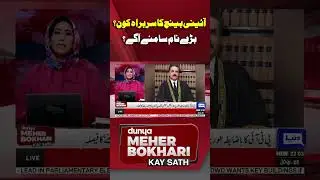 Who Is The Head of Constitutional Bench? | Dunya Mehar Bokhari Kay Sath | #shorts #shortsfeeds