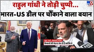 India-US Trade Deal: राहुल गांधी ने तोड़ी चुप्पी... भारत-US डील पर चौंकाने वाला बयान-TV9 | Trump