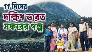 South India Tour Guide in Bengali | 11 Days South India Family Tour from Kolkata