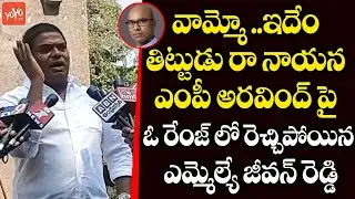 TRS MLA Jeevan Reddy MOST Controversial Comments On MP Dharmapuri Aravind | CM KCR | KTR | YOYO TV