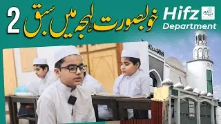 Hifz (Quran) Ka Sabaq In Heart Melting Voice | Baitul Noor Welfare Trust | Hifz Department