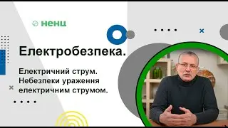 Електробезпека. 2 частина. Електричний струм. Небезпеки ураження електричним струмом.
