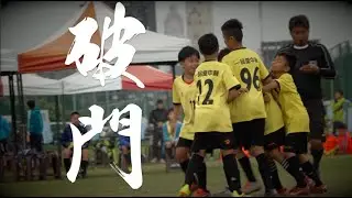 【破門】｜首部足球紀錄片｜2020全國學童盃｜4K高畫質