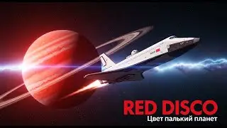 Свет Далёких Планет &mdash; RED DISCO (1988 Style) | Soviet Synth-pop & Eurodisco