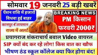 19 January 2026 Up News: Uttar Pradesh Ki Taja Khabar Mukhya Samachar Up Daily News CM Yogi