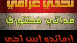 اقوة واكبر تحدي راب عراقي fda2y vector vs armando mr.sh فيكتور ft فدائي vs ارماندو ft اس اج