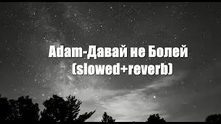 Adam-Давай не Болей (slowed+reverb)