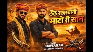 ठेठ राजस्थानी | माटी री सान | Desi Rajasthani Attitude Song | PS Music Studio and Film