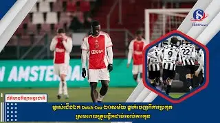 ម្ចាស់ជើងឯក Dutch Cup ២០សម័យ ធ្លាក់ចេញពីការប្រកួត ស្របពេលគ្រូបង្វឹកជាប់រវល់ការកូន