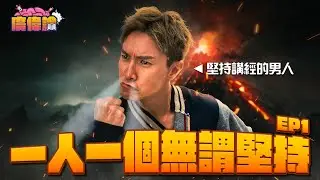 廣偉論回歸！一人一個無謂堅持 陳伯繼續堅持講經！🤣｜打工仔心聲：返工係無謂嘅堅持｜港男表示港女最正但堅持揀台妹做女朋友｜陳柏宇 Jason Chan（中文字幕）