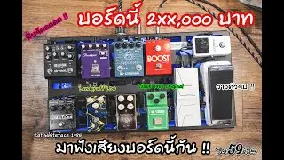 มาฟังเสียงบอร์ดนี้กัน ครบเครื่อง อลัง !! Pedalboard By Boy59's Shop