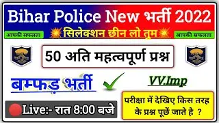 Bihar Police Practice Set 2022 | बिहार पुलिस 50 महत्वपूर्ण प्रश्न | Bihar Police Gk | Important Gk