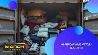 Контейнерные перевозки в Узбекистан | Доставка из Турции с March Logistics
