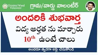 AP Grama Volunteer Educational Qualifications Changes Latest Update