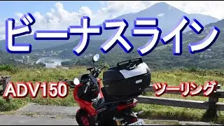 ビーナスラインツーリングriding on ADV150