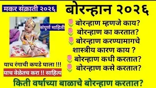 🌺संक्रांतीला #बोरन्हाण कधी व कसे करावे? |'याच' रंगाचे कपडे घाला |bornan kase karave #makarsankranti