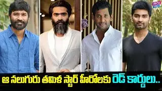 ఆ నలుగురు తమిళ స్టార్ హీరోలకు రెడ్ కార్డులు | Vishal| Dhanush| Simbu| Atharvaa| Kollywood| YOYO Cine