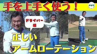 【ドライバー】アームローテーション、正しく手を使うことでドライバーはしっかり飛ぶ【中井学の切り抜きゴルフ学校】