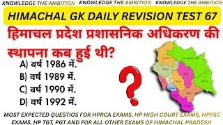 Himachal Pradesh GK MCQ Test |  geography of Himachal Pradesh  |  hp gk Part 67 #hpgkmcq 