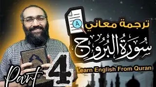 Learn English from Quran | ترجمة معاني سورة البروج للغة الإنجليزية | من ١٣ لآخر السور
