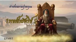 คำสอน​ยาม​รุ่งอรุณ​  EP.​497  1พงศ์​กษัตริย์​ 5