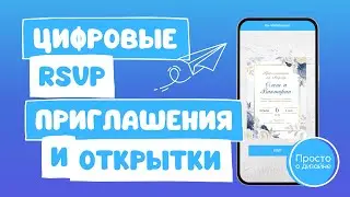 Как создавать цифровые приглашения с RSVP в Canva и CreatEcards | Как сделать электронную открытку
