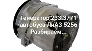 Генератор 233.3771 автобуса ЛиАЗ разбираем