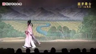 112-1 韻清圓夢舞台17~黃梅戲【梁祝】訪英台(賴美專)