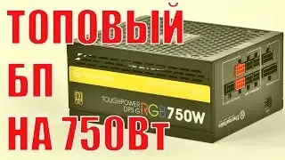 Топовый блок питания Thermaltake Toughpower DPS G RGB 750W Gold