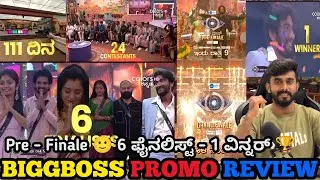 ಕಿಚ್ಚ ಬರ್ತಾರಾ ? ಯಾರ್ ಆಗ್ತಾರೆ ವಿನ್ನರ್🏆ಗಿಲ್ಲಿ ಕಾವ್ಯ ರಕ್ಷಿತಾ ಅಶ್ವಿನಿ ಧನುಷ್ ರಘು ಬಿಗ್ ಬಾಸ್ ಕನ್ನಡ 12 ಫೈನಲ್
