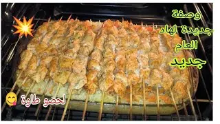حضريهم بهاد طريقة 👌 قطبان دجاج 🐔 بالروز فالفرن بوحد تتبيلة لي معمرك تستغني عليها 