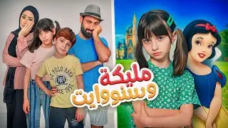 مسلسل عيلة فنية - مليكة بدها تكون بياض الثلج snowwhite - حلقة 1 | Ayle Faniye Family