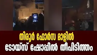 തിരൂർ ഫോർസ മാളിൽ ടോയ്&zwnj;സ് ഷോപ്പിൽ തീപിടിത്തം  | Malayalam News