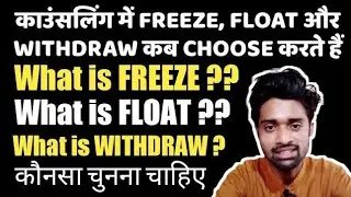 What is FREEZE? || What is FLOAT || What is WITHDRAW || कौनसा चुनना चाहिए || Upcet Counselling 2021