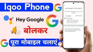 iqoo turn on hey google setting | iqoo phone ko voice se control kare | iqoo ok google