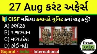 27 August 2025 || 27 August 2025 Current Affairs In Gujarati || Daily Current Affairs In Gujarati 