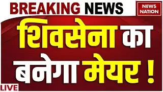 Mumbai BMC New Mayor LIVE: Shivsena का बनेगा मेयर ! Uddhav Thackeray | Shinde | BJP | Mahayuti