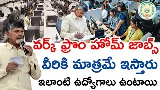 వర్క్ ఫ్రొం హోమ్ సర్వే జాబ్స్|ap work from home jobs|work from home survey 2025|WFH jobs updated ap|