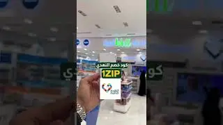 كود خصم النهدي 1ZIP #كود_خصم_النهدي #كوبون_خصم_النهدي #صيدلية_النهدي  #السعودية  #كوبون_النهدي