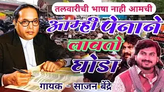 पेनाने लावतो घोडा नाही तर  राडा राडा l rada rada song #sajanbendresong #newbhimgeet song 