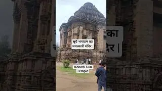 सूर्य भगवान का चमत्कारी मंदिर | Konark Sun Temple Mystery in Hindi।#shorts #konark #suryamandir