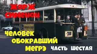 Жорж Сименон.Человек обокравший Мегрэ.Шестая часть.Детектив.Читает актёр Юрий Яковлев-Суханов.
