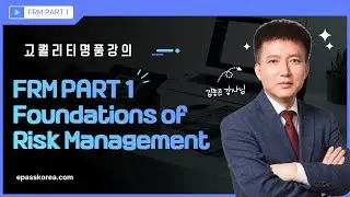 [이패스코리아] 2025 FRM Part1 Foundations of Risk Management