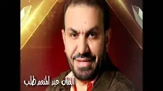 الفنان عبد المنعم طلب سهرة جراح القعمري الظهراوي 2024