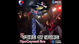 VOICE OF SPACE -  Drop C+Пыль На Земле (Online live ПроСлушай 25.07.2020)