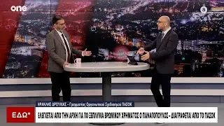 Δρούλιας (ΠΑΣΟΚ): Ο Ανδρουλάκης δέχεται πόλεμο και έξω από το κόμμα αλλά και από μέσα