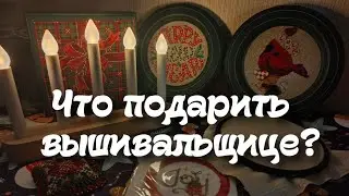 Что подарить вышивальщице? Подарки для вышивальщицы 