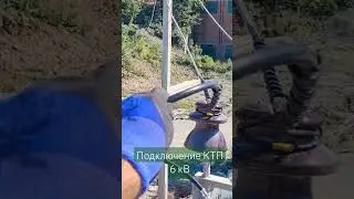 Поключение КТП 6 кВ #ЛЭП #электромонтажныеработы #владивосток #стройка #электрик #6кВ #ктпн